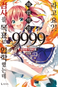 검사를 목표로 입학했는데 마법 적성 9999라고요?! 1